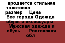 продается стильная толстовка la martina.50-52размер. › Цена ­ 1 600 - Все города Одежда, обувь и аксессуары » Мужская одежда и обувь   . Ростовская обл.